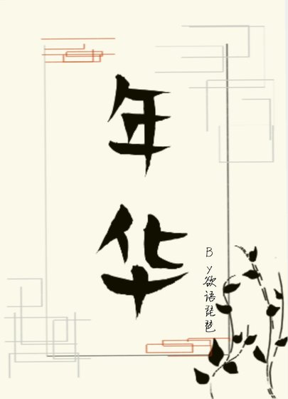 年华