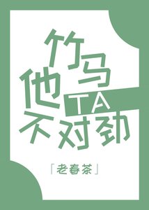 竹馬他不對讲