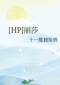 [HP]丽莎