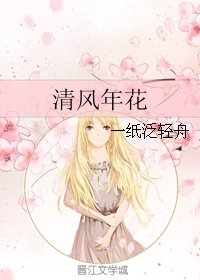 清风年花