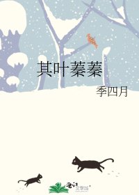《其叶蓁蓁》