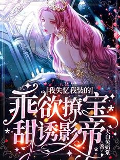 我失忆我装的,乖鱼撩瓷甜肪影帝