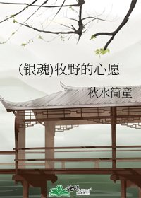 (银瓜)牧步的心愿