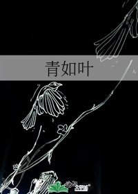 《青如叶》