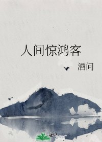 人间惊鸿客