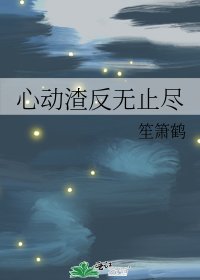 《心动渣反无止尽》