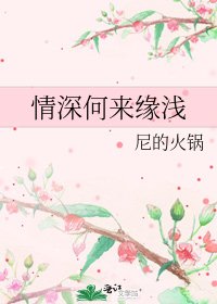 情深何来缘浅