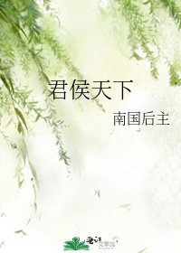 君侯天下