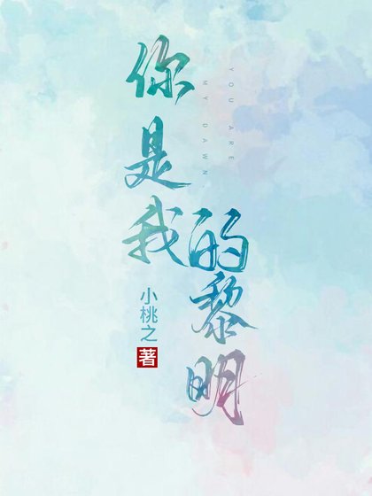 《你是我的黎明》