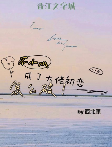 一不小心成了大佬初恋怎么破