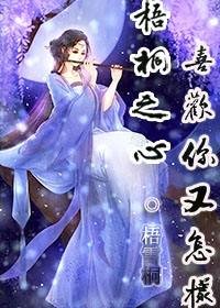 梧桐之心:喜欢你又怎样gl