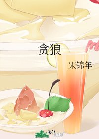 《贪狼》