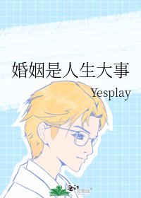《婚姻是人生大事》
