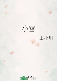 小雪
