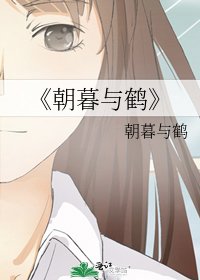朝暮與鶴