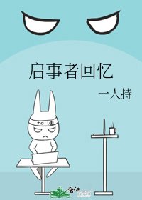 启事者回忆
