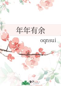 《年年有余》