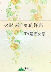 火影 来自她的许愿