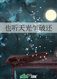 《也听天光乍破还》