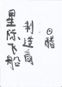《星际飞船制造商》