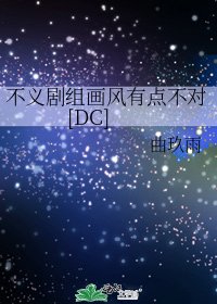 不义剧组画风有点不对[DC]