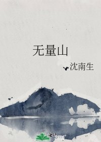 无量山