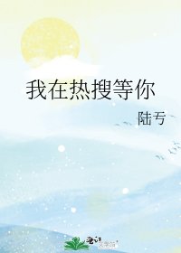 《我在热搜等你》