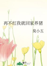 再不紅我就回家養豬