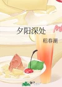 夕阳深处