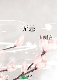 無恙
