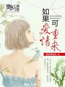 如果爱情可重来