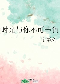 时光与你不可辜负