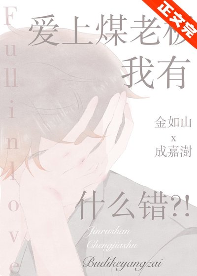 爱上煤老板我有什么错！？