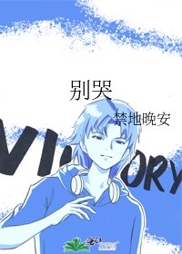 《别哭》