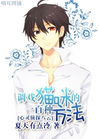 (BL/心灵侦探八云同人)调戏猫咪的一百种方法