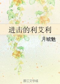 (BL/进击的巨人同人)进击的利艾利