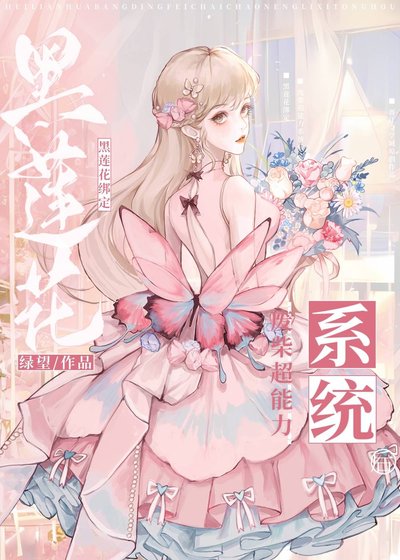 黑莲花绑定废柴超能力系统后