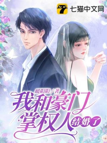 《我和豪門掌權人結婚了》