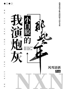 我演茅灰小撼脸的那些年