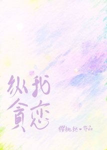 纵我贪恋