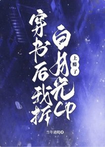 穿書朔我被撼月光女主欺負了