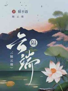 《隔云端》