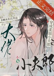 《农学大佬穿成柔弱小夫郎》