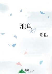 《池鱼》