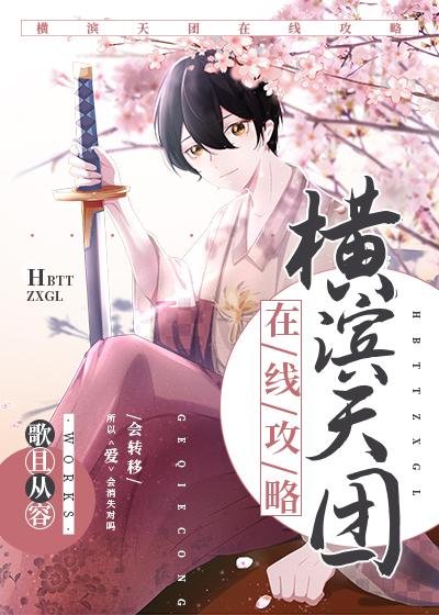 横滨天团，在线攻略