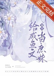 《嫡姐咸鱼后我被迫上位了》