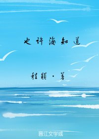 《也许海知道》