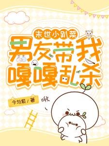 末世小趴菜,男友带我嘎嘎乱杀!