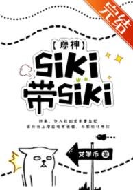 (原神同人)原神siki、带siki