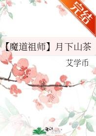 (魔道祖师同人)【魔道祖师】月下山茶